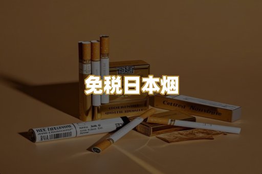 免税日本烟